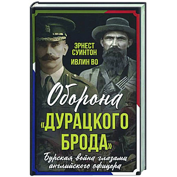 Оборона «Дурацкого брода». Бурская война глазами английского офицера Оборона «Дурацкого брода». Бурская война глазами английского офицера