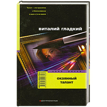 Окаянный талант Окаянный талант