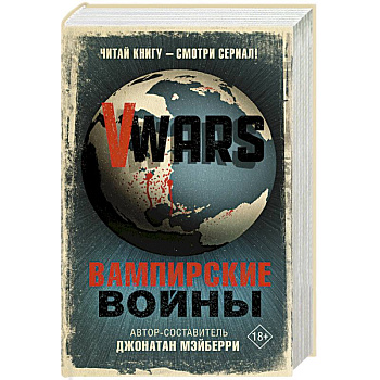 V-Wars. Вампирские войны V-Wars. Вампирские войны