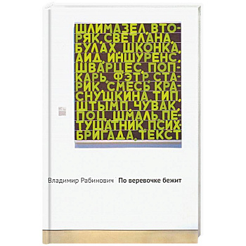 По веревочке бежит По веревочке бежит