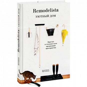 Remodelista. Уютный дом. Простые и стильные идеи организации пространства Remodelista. Уютный дом. Простые и стильные идеи организации пространства