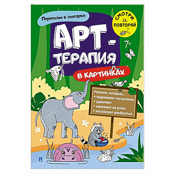 Переполох в зоопарке. Арт-терапия в картинках Переполох в зоопарке. Арт-терапия в картинках