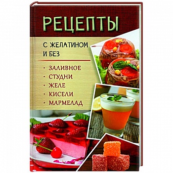 Рецепты с желатином и без. Заливное, студни, желе Рецепты с желатином и без. Заливное, студни, желе