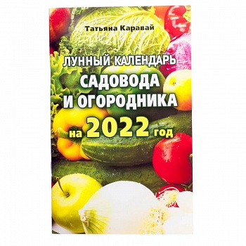 Лунный календарь садовода и огородника на 2022 год Лунный календарь садовода и огородника на 2022 год