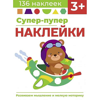 Супер-пупер наклейки. Выпуск 7. Самолет Супер-пупер наклейки. Выпуск 7. Самолет