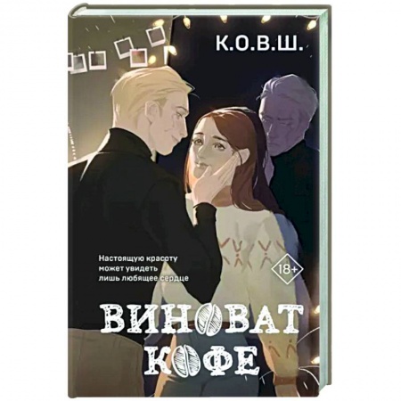 Отечественный любовный роман, книга Виноват кофе купить по скидке