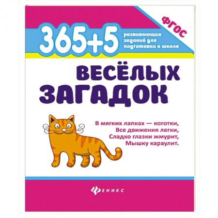 Загадки. Скороговорки. Считалки, книга 365 + 5 веселых загадок купить по скидке
