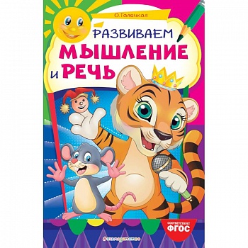 Развиваем мышление и речь Развиваем мышление и речь