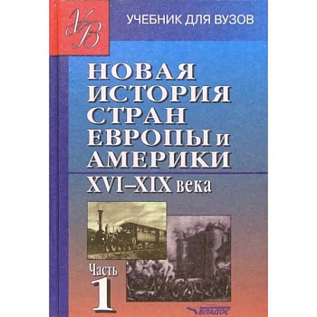 Новая история стран Европы и Америки XVI-XIX века. В 3 частях. Часть 1. Учебник для студентов вузов Новая история стран Европы и Америки XVI-XIX века. В 3 частях. Часть 1. Учебник для студентов вузов