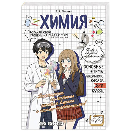 Химия, книга Химия. Прокачай свой уровень на максимум купить по скидке