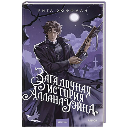 Мистика, ужасы, книга Загадочная история Аллана Уэйна купить по скидке