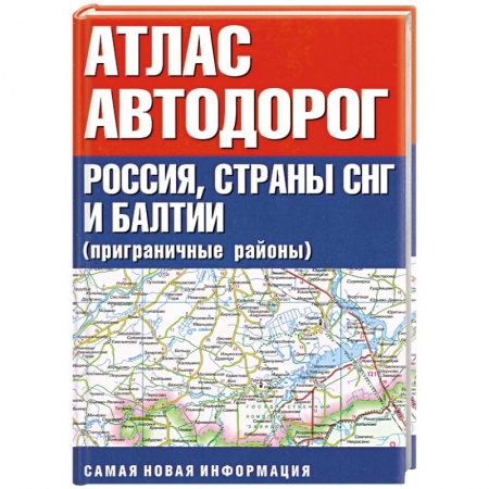 Книги, книга Атлас автодорог. Россия, страны СНГ и Балтии (приграничные районы) купить по скидке