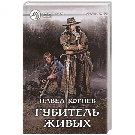 Боевая фантастика, книга Губитель живых купить по скидке