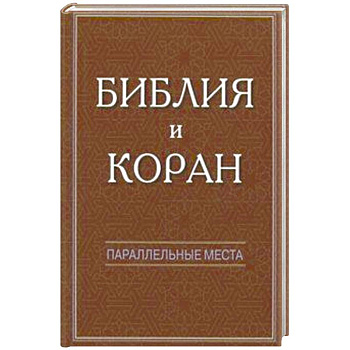 Библия и Коран: параллельные места Библия и Коран: параллельные места