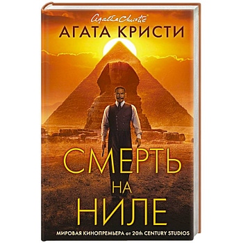 Смерть на Ниле Смерть на Ниле