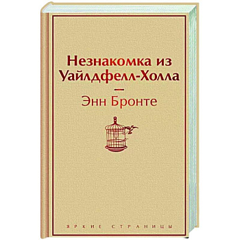 Незнакомка из Уайлдфелл-Холла Незнакомка из Уайлдфелл-Холла
