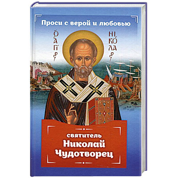 Проси с верой и любовью: святитель Николай Чудотворец Проси с верой и любовью: святитель Николай Чудотворец