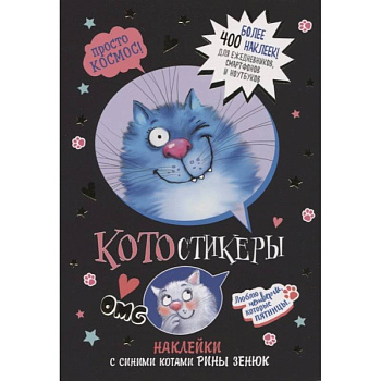 КОТОстикеры.Наклейки с синими котами Рины Зенюк (черная) КОТОстикеры.Наклейки с синими котами Рины Зенюк (черная)