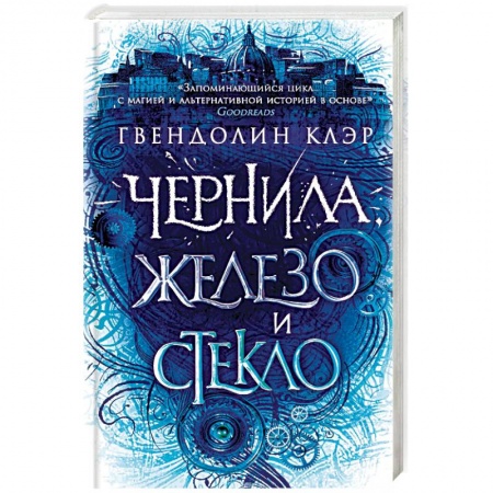 Зарубежное фэнтези, книга Чернила, железо и стекло купить по скидке