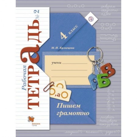 Русский язык. Правила и упражнения, книга Пишем грамотно. 4 класс. Рабочая тетрадь № 2. ФГОС купить по скидке