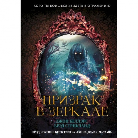 Проза для детей, книга Призрак в зеркале купить по скидке