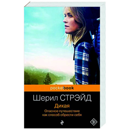 Зарубежная современная проза, книга Дикая. Опасное путешествие как способ обрести себя купить по скидке
