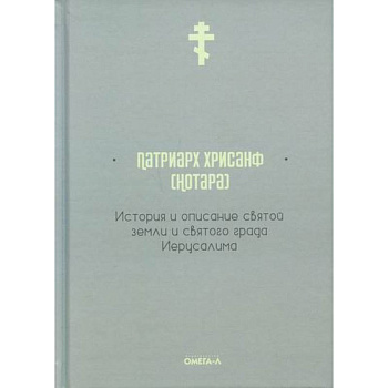 История и описание святой земли и святого града Иерусалима История и описание святой земли и святого града Иерусалима