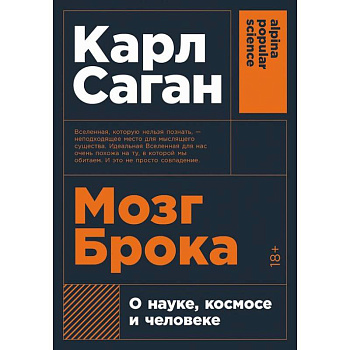 Мозг Брока.О науке, космосе и человеке Мозг Брока.О науке, космосе и человеке