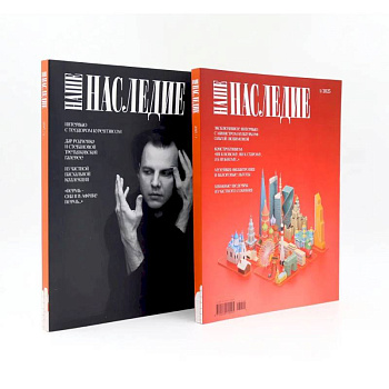 Журнал 'Наше наследие' № 1, 2 / 2025. Комплект из 2-х журналов