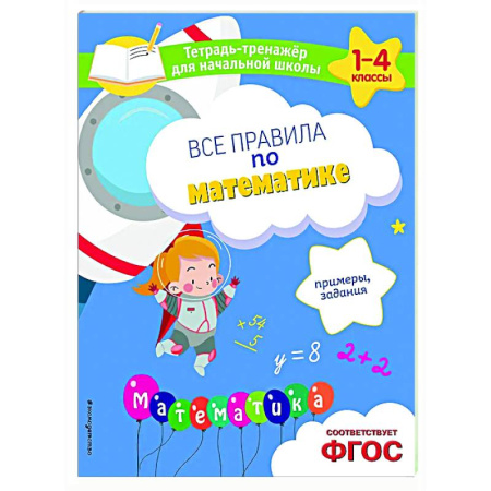 Математика. Алгебра. Геометрия, книга Все правила по математике. Примеры, задания купить по скидке