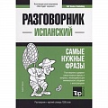 Разговорники Разговорники