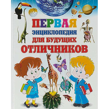 Первая энциклопедия для будущих отличников Первая энциклопедия для будущих отличников