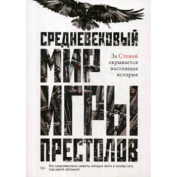 Средневековый мир 'Игры Престолов' Средневековый мир 'Игры Престолов'