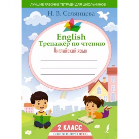 Английский язык, книга English Тренажер по чтению: Английский язык. 2 класс (ФГОС) купить по скидке