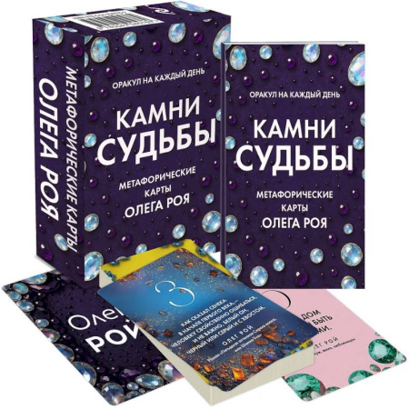 Метафорические карты, книга Камни судьбы: оракул на каждый день. 48 метафорических карт Олега Роя купить по скидке