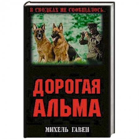 Военные действия, сражения, книга Дорогая Альма купить по скидке