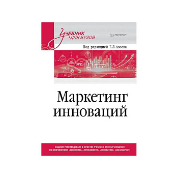 Маркетинг инноваций. Учебник для вузов Маркетинг инноваций. Учебник для вузов