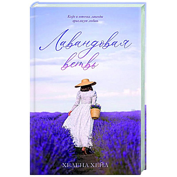 Лавандовая ветвь Лавандовая ветвь
