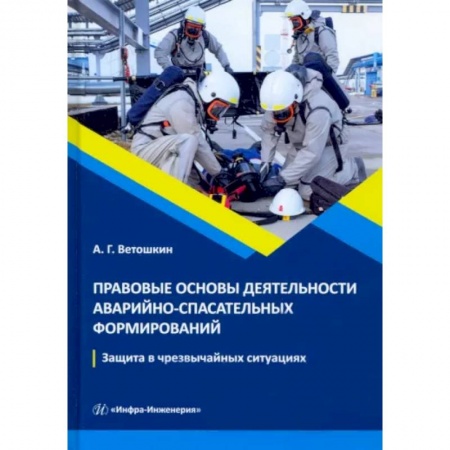 Общие справочники, книга Правовые основы деятельности аварийно-спасательных формирований. Защита в чрезвычайных ситуациях купить по скидке