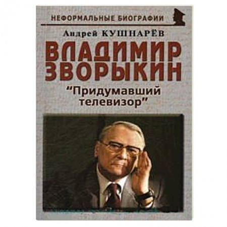 Телевидение. Радиолокация, книга Владимир Зворыкин: «Изобретатель телевизора» купить по скидке