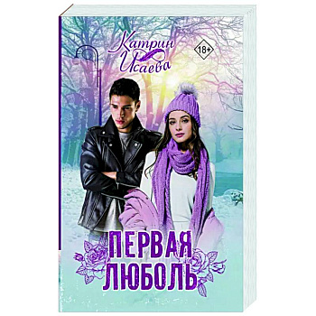 Первая люболь Первая люболь