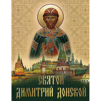 Святой Дмитрий Донской Святой Дмитрий Донской