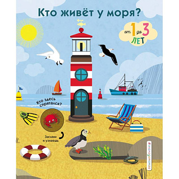 Кто живет у моря? Кто живет у моря?
