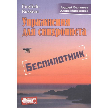 Упражнение для синхрониста. Беспилотник. Упражнение для синхрониста. Беспилотник.