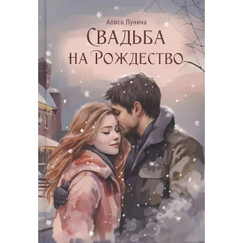 Свадьба на Рождество Свадьба на Рождество