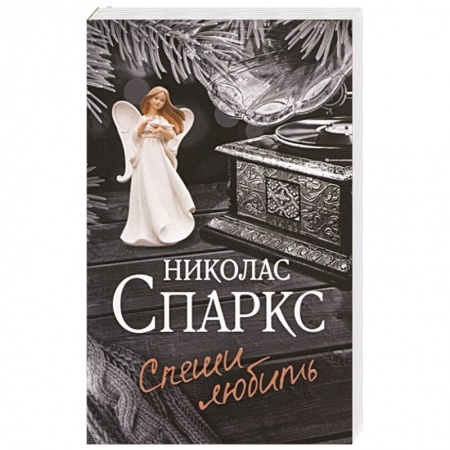 Зарубежный любовный роман, книга Спеши любить купить по скидке