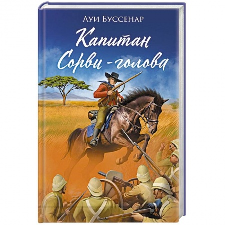 Зарубежная приключенческая литература, книга Капитан Сорви-голова купить по скидке