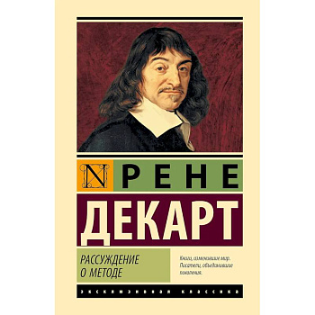 Рассуждение о методе Рассуждение о методе