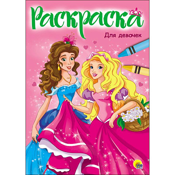Раскраска 'Для девочек' Раскраска 'Для девочек'