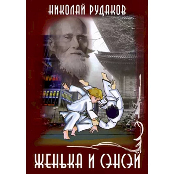 Женька и Сенсэй Женька и Сенсэй